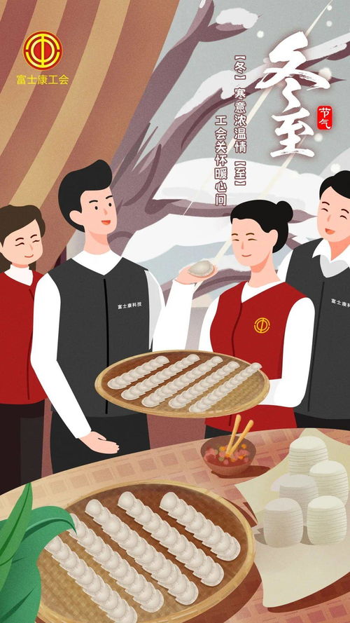 這個冬至不一般 包餃子、玩游戲、領禮品，共享歡樂時光